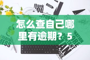 怎么查自己哪里有逾期？5个步骤教你快速自查征信记录