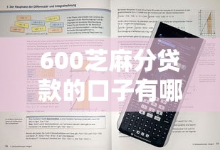 600芝麻分贷款的口子有哪些？这些平台通过率高