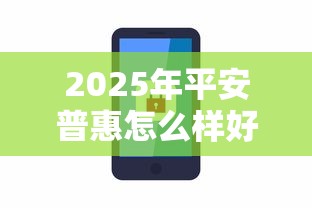 2025年平安普惠怎么样好下款吗，试试这五个苹果手机贷款平台