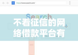不看征信的网络借款平台有哪些？真实分享5个实测能下款的渠道
