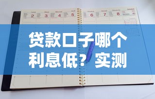 贷款口子哪个利息低？实测5大正规平台对比评测