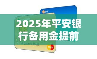 2025年平安银行备用金提前还款，公布5个贷款通过高的平台