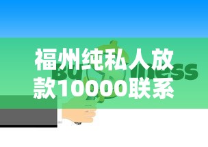 福州纯私人放款10000联系？这些渠道或许能帮你解决资金问题