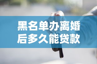 黑名单办离婚后多久能贷款买车？这5点必须提前了解