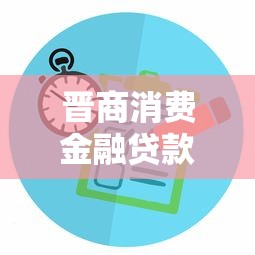 晋商消费金融贷款申请通过率高吗？真实审核机制解析