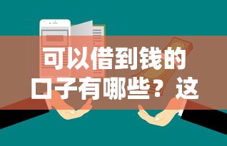 可以借到钱的口子有哪些？这6个靠谱平台实测好用