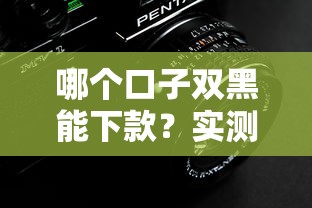 哪个口子双黑能下款？实测5个不查征信的平台推荐