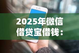 2025年微信借贷宝借钱：试试这五个用芝麻信用贷款的平台