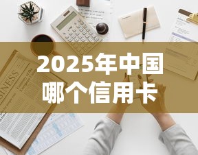 2025年中国哪个信用卡好下款，试试这五个贷款推荐平台