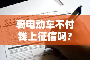 骑电动车不付钱上征信吗？这些情况可能影响你的贷款申请