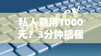 私人急用1000元？3分钟搞懂的借款方案实测