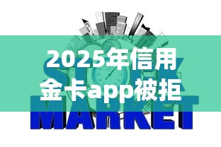 2025年信用金卡app被拒：公布五个p2p网贷平台
