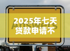 2025年七天贷款申请不通过：试试这五个网贷平台正规