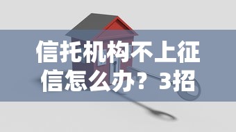 信托机构不上征信怎么办？3招教你避开贷款大坑