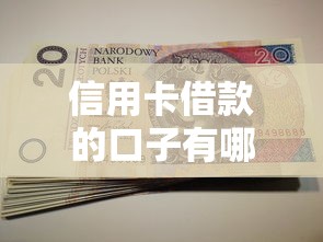 信用卡借款的口子有哪些？这些方法要知道！
