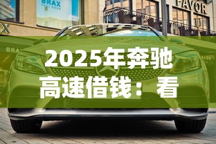 2025年奔驰高速借钱：看看这5个杭银消金是什么贷款平台