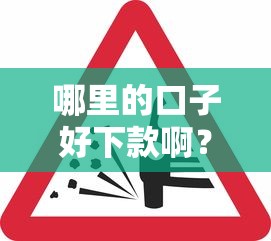哪里的口子好下款啊？这几个渠道审核松、到账快！