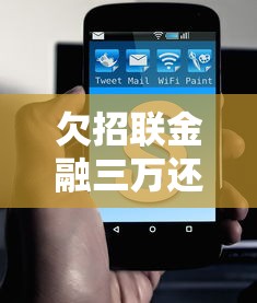 欠招联金融三万还不上怎么办？试试这三步化解压力