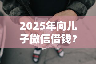 2025年向儿子微信借钱？公布五个借款平台贷款利息又低又正规