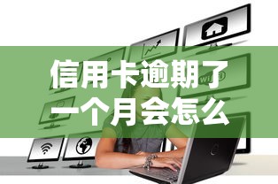 信用卡逾期了一个月会怎么样？后果严重吗？