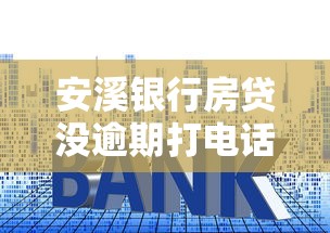 安溪银行房贷没逾期打电话？别慌！这些应对方法帮你轻松解决