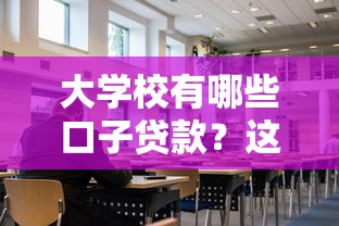 大学校有哪些口子贷款？这5种正规渠道别错过