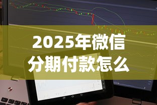 2025年微信分期付款怎么借钱的，整合5个轻松借款无征信记录的app