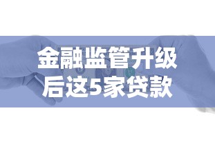 金融监管升级后这5家贷款平台更靠谱