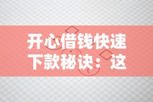 开心借钱快速下款秘诀：这几点让审核效率翻倍