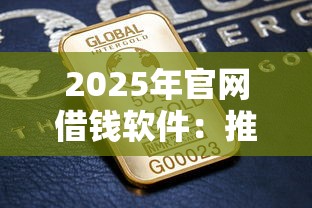 2025年官网借钱软件：推荐五个最好贷款的平台