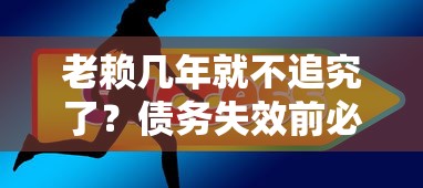 老赖几年就不追究了？债务失效前必须知道的事