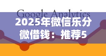 2025年微信乐分微借钱：推荐5个银行贷款平台