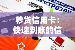秒贷信用卡：快速到账的信用额度申请技巧与平台推荐