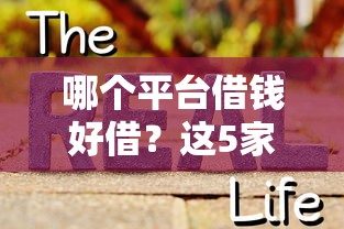 哪个平台借钱好借？这5家真实审核快还能省利息