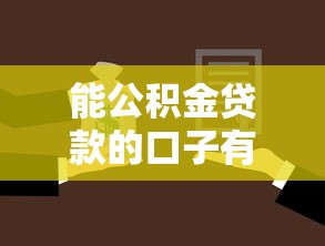 能公积金贷款的口子有哪些？聊聊这几个靠谱选择