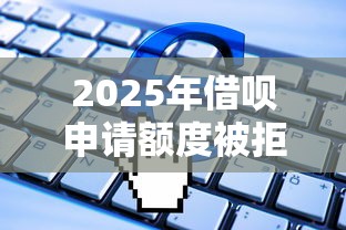 2025年借呗申请额度被拒4次？整理五个人工审批贷款软件