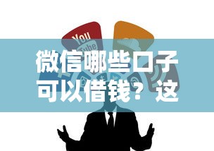 微信哪些口子可以借钱？这几个渠道靠谱又方便