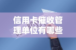 信用卡催收管理单位有哪些？这5个机构必须知道！