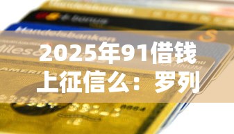 2025年91借钱上征信么：罗列5个信用好的贷款平台