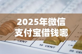 2025年微信支付宝借钱哪个利息，公布5个分期长的正规网贷平台