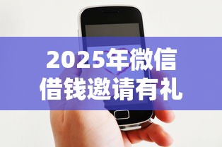2025年微信借钱邀请有礼？分享5个7天贷款平台