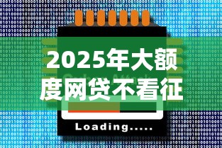2025年大额度网贷不看征信的：整合五个网贷平台排行