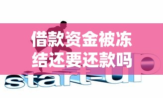 借款资金被冻结还要还款吗？搞清这几点才能不上当