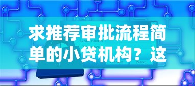 求推荐审批流程简单的小贷机构？这几个平台快速放款
