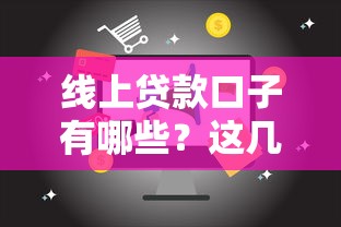 线上贷款口子有哪些？这几个正规平台靠谱又方便