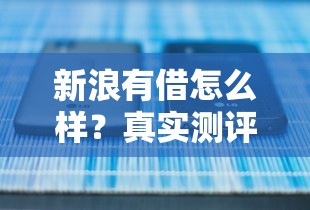 新浪有借怎么样？真实测评+5个靠谱平台对比