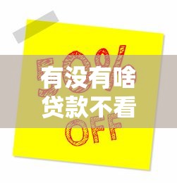 有没有啥贷款不看征信的？哎，急用钱咋整？试试这几招！