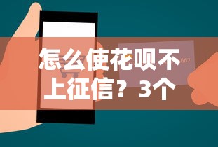 怎么使花呗不上征信？3个技巧教你合理规划消费