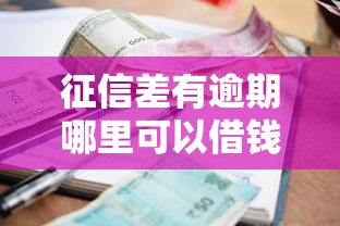 征信差有逾期哪里可以借钱啊安信花？这几个平台或许能帮你