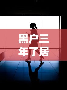 黑户三年了居然通过了？这几个方法你可能没想到！